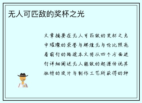 无人可匹敌的奖杯之光