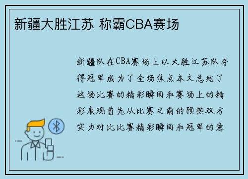 新疆大胜江苏 称霸CBA赛场