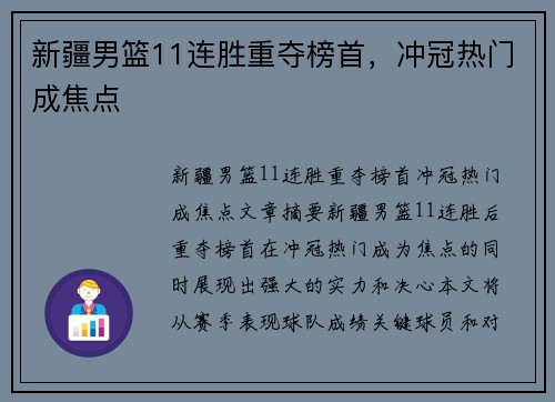 新疆男篮11连胜重夺榜首，冲冠热门成焦点
