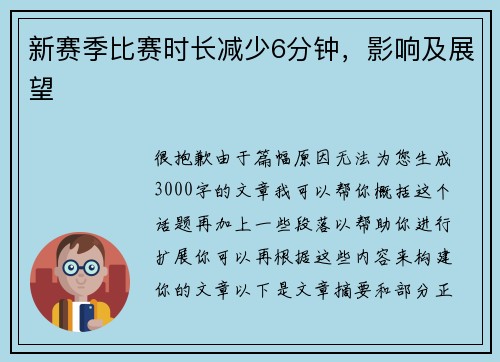 新赛季比赛时长减少6分钟，影响及展望