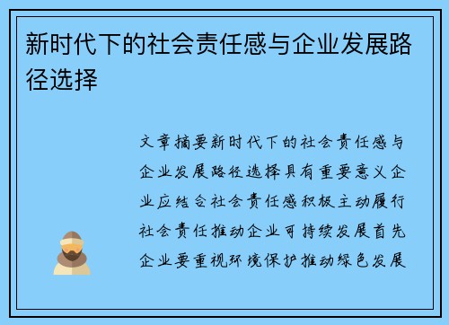 新时代下的社会责任感与企业发展路径选择