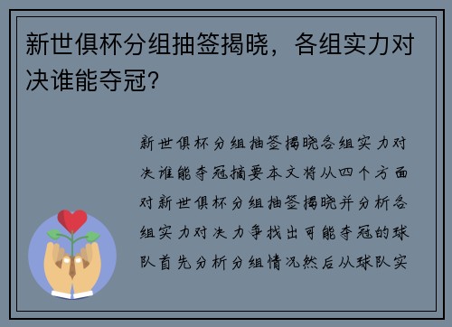 新世俱杯分组抽签揭晓，各组实力对决谁能夺冠？