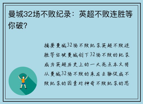 曼城32场不败纪录：英超不败连胜等你破？