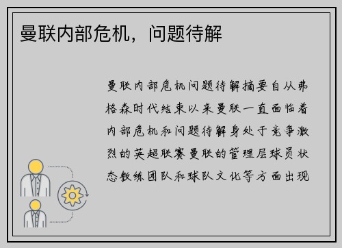 曼联内部危机，问题待解