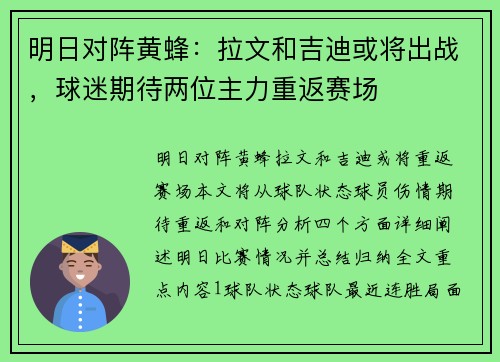 明日对阵黄蜂：拉文和吉迪或将出战，球迷期待两位主力重返赛场