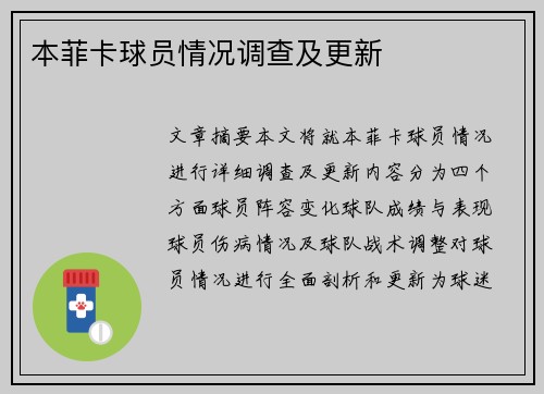 本菲卡球员情况调查及更新