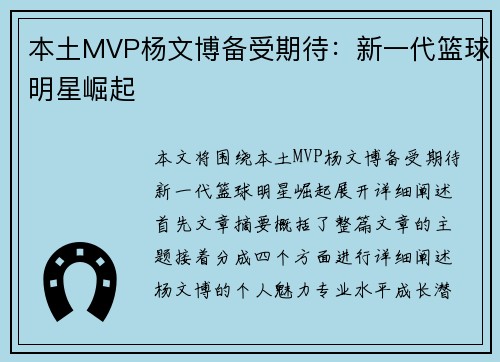 本土MVP杨文博备受期待：新一代篮球明星崛起
