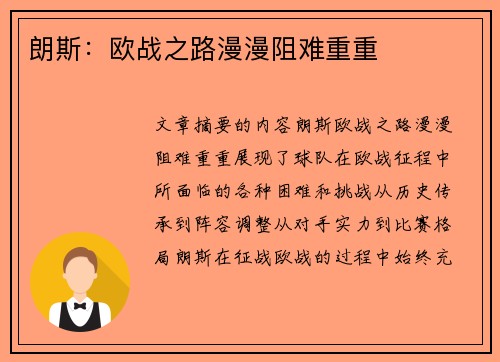 朗斯：欧战之路漫漫阻难重重