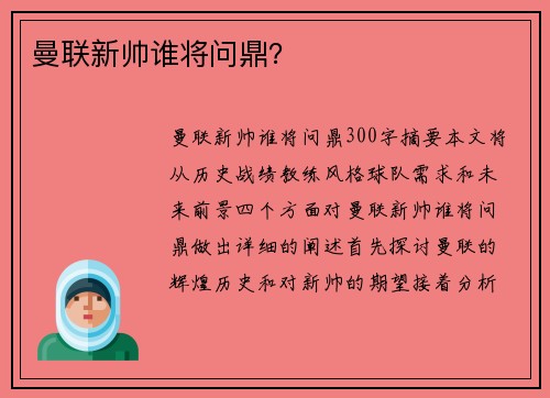 曼联新帅谁将问鼎？