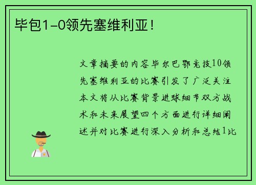 毕包1-0领先塞维利亚！