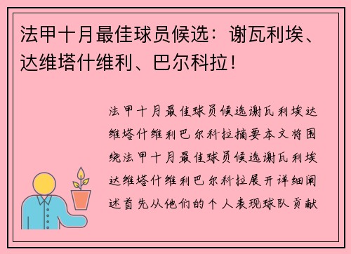法甲十月最佳球员候选：谢瓦利埃、达维塔什维利、巴尔科拉！