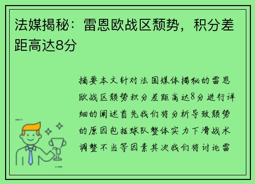 法媒揭秘：雷恩欧战区颓势，积分差距高达8分