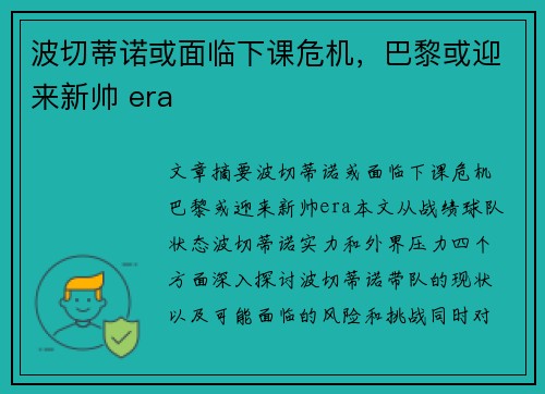 波切蒂诺或面临下课危机，巴黎或迎来新帅 era