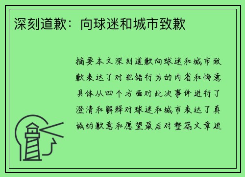 深刻道歉：向球迷和城市致歉
