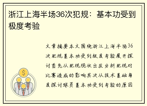 浙江上海半场36次犯规：基本功受到极度考验