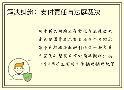 解决纠纷：支付责任与法庭裁决