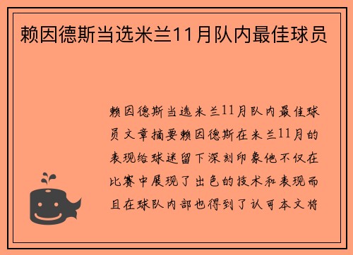 赖因德斯当选米兰11月队内最佳球员