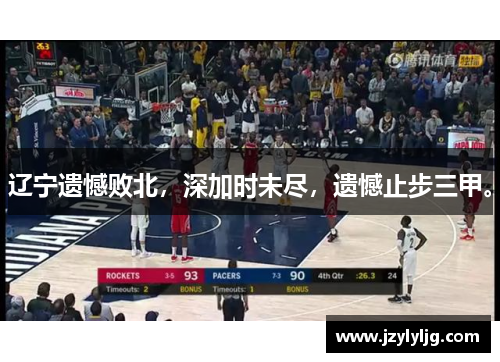 辽宁遗憾败北，深加时未尽，遗憾止步三甲。